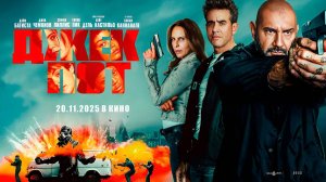 Джекпот (2025) трейлер