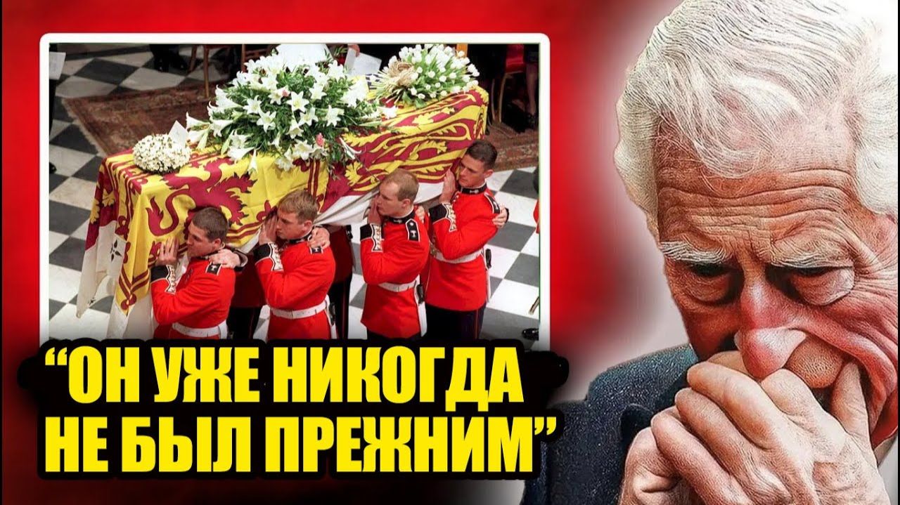 Король Чарльз никогда не был прежним после смерти Дианы из-за этого!