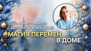 Эфир "Магия перемен в доме"