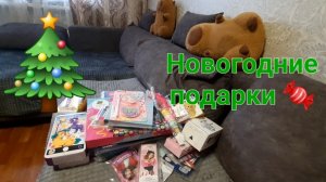 Новогодние подарки  детям🎄 Что купила?🎆✨️