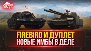 FIREBIRD и ДУПЛЕТ - НА ЧТО СПОСОБНЫ ЭТИ ТАНКИ?  ● Полный тест-драйв на новых танках из коробок
