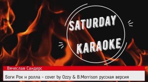 Вячеслав Сандерс - Gods of Rock n Roll, Ozzy & B. Morrison, cover, Русская версия