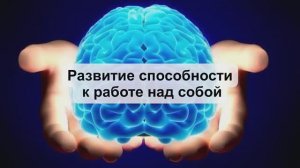 Развитие способности работы над собой - Г. Сытин [Исцеляющие настрои]