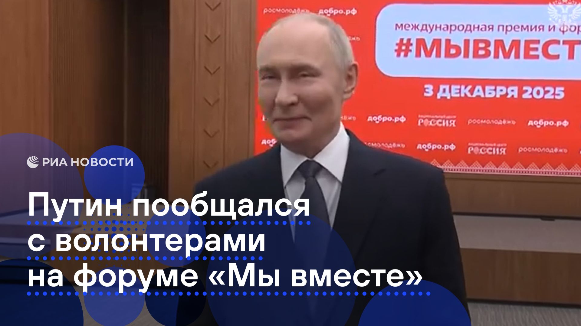 Путин пообщался с волонтерами на форуме "Мы вместе"