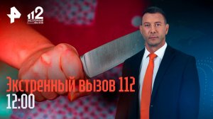 Девочка убила мать, ей помог друг / У самолета загорелся двигатель на посадке / Экстренный вызов 112