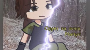 Песня «Один за всех» от Bearwolf в минусе)