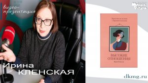 Ирина Кленская в Доме Книги "Молодая гвардия" 3.12.2025г.