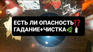 ЕСТЬ ЛИ ОПАСНОСТЬ!? ГАДАНИЕ+ЧИСТКА НА ВОСКЕ