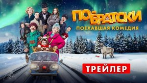 🔥 СМОТРЕТЬ ТРЕЙЛЕР: ПО-БРАТСКИ (2025) — Клятва Верности, Цена Выбора
