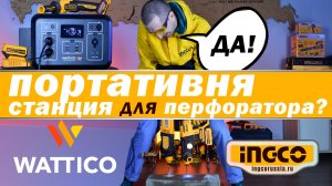 Тест перфораторов: аккумуляторный против сетевого от портативной станции #инструменты #стройка