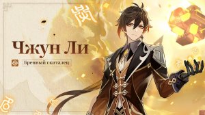 Genshin Impact 6.3: Чжун Ли и Лунная Кристаллизация