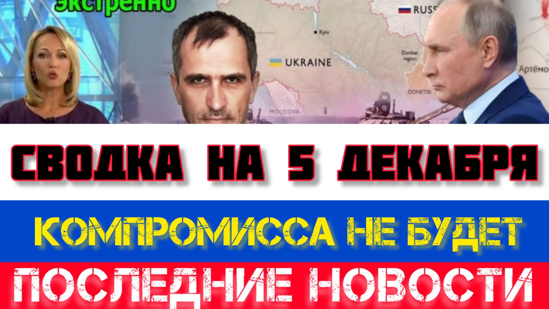 СВОДКА БОЕВЫХ ДЕЙСТВИЙ НА 5 ДЕКАБРЯ, КАРТА СВО, НОВОСТИ, СВО НА УКРАИНЕ ВОЙНА 2025 ЮРИЙ ПОДОЛЯКА смотреть онлайн