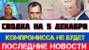 СВОДКА БОЕВЫХ ДЕЙСТВИЙ НА 5 ДЕКАБРЯ, КАРТА СВО, НОВОСТИ, СВО НА УКРАИНЕ ВОЙНА 2025 ЮРИЙ ПОДОЛЯКА