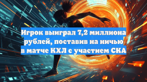 Игрок выиграл 7,2 миллиона рублей, поставив на ничью в матче КХЛ с участием СКА