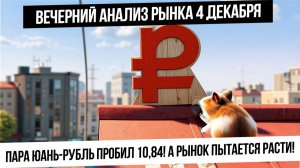 Вечерний анализ рынка 4 декабря. Юань-Рубль пробил 10,84! Что будет дальше? Индекс ждет свой допинг!