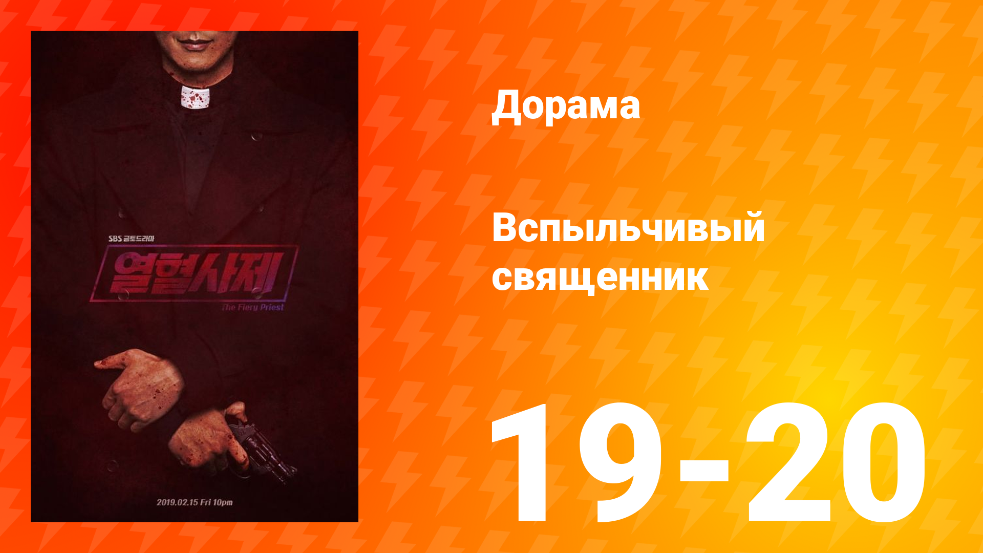 Вспыльчивый священник 1 сезон 10 серия