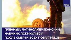 Пленный: латиноамериканский наемник покинул ВСУ после смерти всех побратимов