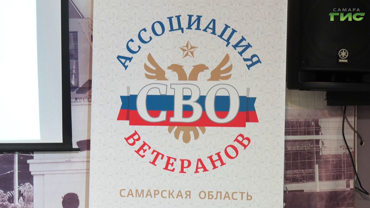 Работа Ассоциации ветеранов СВО в Самаре: итоги и планы на перспективу