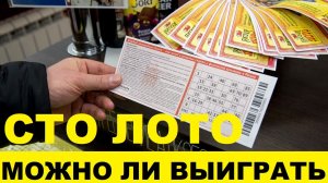 СТО лото,реально что-то выиграть или нет / HUNDRED lotto, is it really possible to win something or