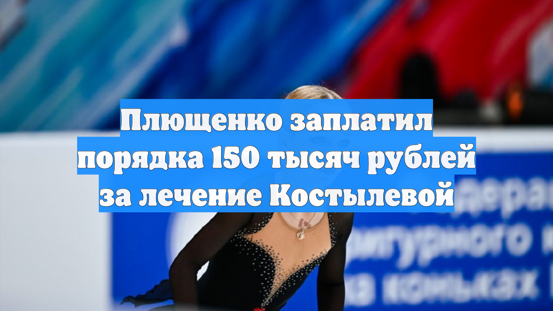 Плющенко заплатил порядка 150 тысяч рублей за лечение Костылевой