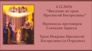 4.12.2025г "Введение во храм Пресвятой Богородицы" Проповедь протоиерея Геннадия Заридзе.