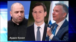 «Донбасс наш?»: Умеров летит в США согласовывать капитуляцию