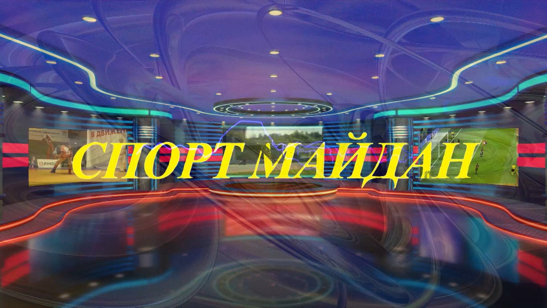 «Спорт майдан». («Спортплощадка»)