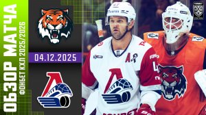 АМУР – ЛОКОМОТИВ | Обзор матча Фонбет КХЛ сезон 2025/2026 | 04.12.2025