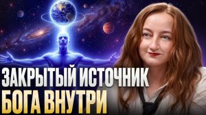 РАЗГОВОР С ДУШОЙ: Научись управлять внутренним миром через ВСЕЛЕННУЮ