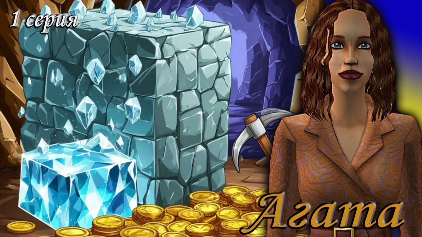 The Sims 2 "Алмазная Лихорадка" Агата. 1 серия смотреть онлайн