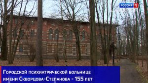 Городской психиатрической больнице имени Скворцова-Степанова - 155 лет
