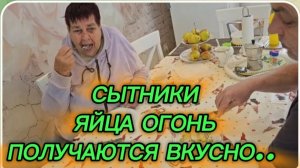 САМВЕЛ АДАМЯН, СЫТНИКИ, ЯЙЦА ОГОНЬ, ПОЛУЧАЮТСЯ ВКУСНО..