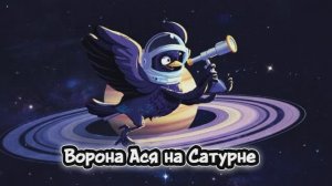 Ворона Ася и Сатурн  #дети#космос#развитие#обзор