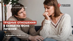 Трудные отношения в семье на фоне лечения