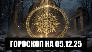 Гороскоп на 05 декабря 2025