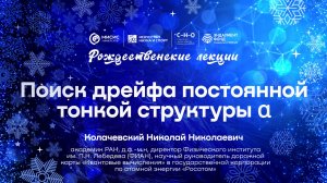 Рождественская лекция Николая Колачевского «Поиск дрейфа постоянной тонкой структуры α»