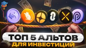 🔥 ТОП-5 МОНЕТ, КОТОРЫЕ ДЕРЖАТСЯ ПРОТИВ РЫНКА! Альтсезон Уже Близко ?