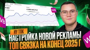 Настройка НОВОЙ рекламы на Вайлдберриз | ТОП связка для ЭФФЕКТИВНОГО продвижения на Wildberries