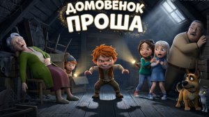Домовёнок Проша — добрая сказка о проказнике-хранителе дома, дружбе и волшебстве