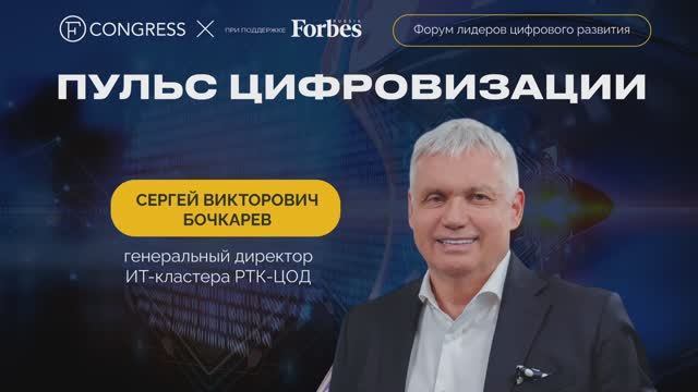 Сергей Викторович Бочкарев, генеральный директор ИТ-кластера РТК-ЦОД