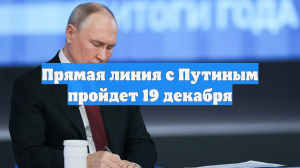 Приём вопросов на прямую линию с Путиным стартует сегодня с 15:00 мск
