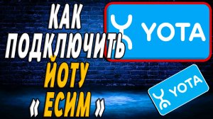 Как подключить йоту есим