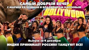 Индия принимает Россию! Танцуют все! | Шоу о том, как прекрасно жить в России | 04.12.2025