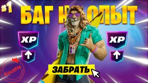ЛУЧШИЙ БАГ НА ОПЫТ В 7 ГЛАВЕ 1 СЕЗОН ФОРТНАЙТ!