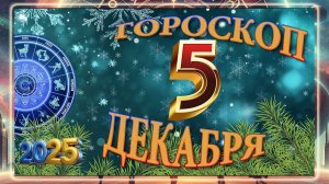 5 ДЕКАБРЯ - ГОРОСКОП 2025 ГОДА!!! Гороскоп на завтра!