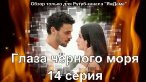 Впечатления от 14 серии турецкого сериала "Глаза чёрного моря"