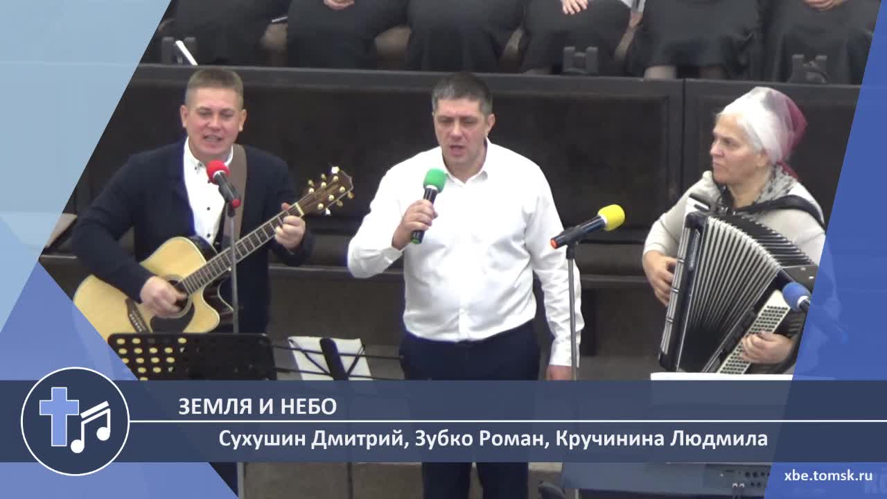 Сухушин Дмитрий, Зубко Роман, Кручинина Людмила - Земля и небо (Пение) смотреть онлайн