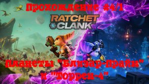 [Стрим] Ratchet & Clank: Сквозь миры - Прохождение #4/1 Планеты "Близар-Прайм" и "Торрен-4"