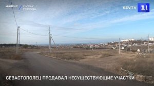 Севастополец продавал несуществующие участки