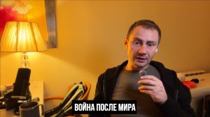 Война после мира